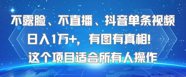 不露脸、不直播、抖音单条视频日入1W+，有图有真相！这个项目适合所有人操作-萝卜兔资源站