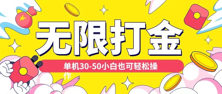 各种平台无限打金玩法，单机30-50纯自撸玩法，适合小白【揭秘】-萝卜兔资源站
