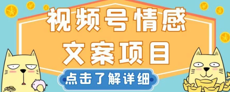 视频号情感文案项目，简单操作，新手小白轻松上手日入200+【揭秘】-萝卜兔资源站