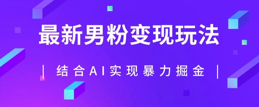最新男粉玩法，利用AI结合男粉项目暴力掘金，单日收益可达1000+【揭秘】-萝卜兔资源站