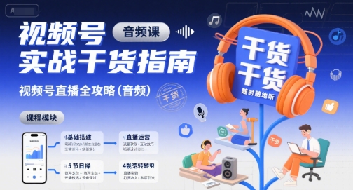 视频号实战干货指南，视频号直播全攻略（音频）-萝卜兔资源站