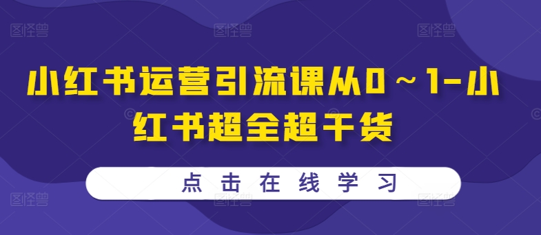 小红书运营引流课从0～1-小红书超全超干货-萝卜兔资源站