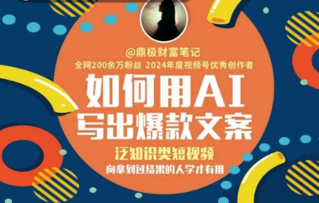 如何用AI写出高赞文案，泛知识类短视频，向拿到过结果的人学才有用-萝卜兔资源站