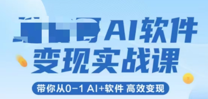 AI软件变现实战课，带你从0-1 Al+软件 高效变现-萝卜兔资源站