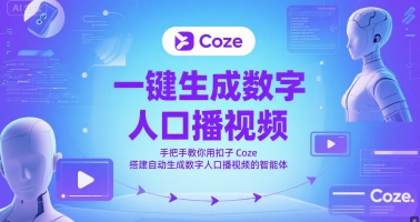 一键生成数字人口播视频，手把手教你用扣子Coze搭建自动生成数字人口播视频的智能体-萝卜兔资源站