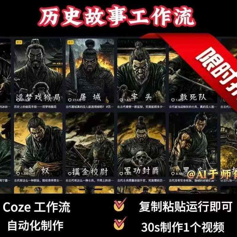 COZE扣子工作流一键生成历史人物一生的视频，复制粘贴运行即可，30s制作1个视频-萝卜兔资源站