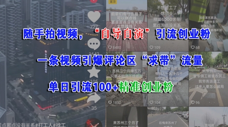 随手拍视频，自导自演引流创业粉， 一条视频引爆评论区“求带”流量，单日引流100+精准创业粉-萝卜兔资源站