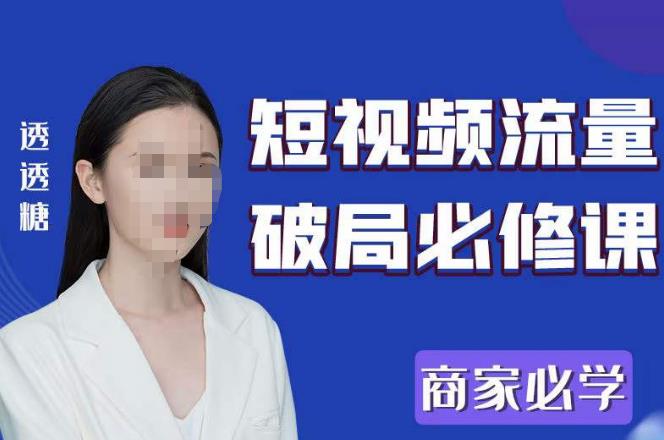 2023最新透糖短视频流量破局必修课——商家必学-萝卜兔资源站