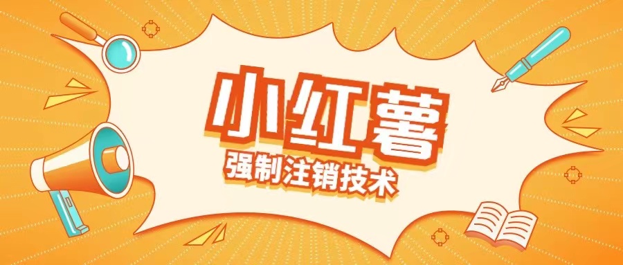 小红薯强制注销技术释放手机号(揭秘)-萝卜兔资源站