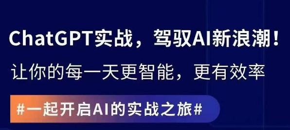 ChatGPT实战指南，创新应用与性能提升，解锁AI魔力，启程智能未来-萝卜兔资源站