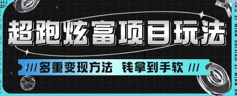 超跑炫富项目玩法，多重变现方法，玩法无私分享给你【揭秘】-萝卜兔资源站