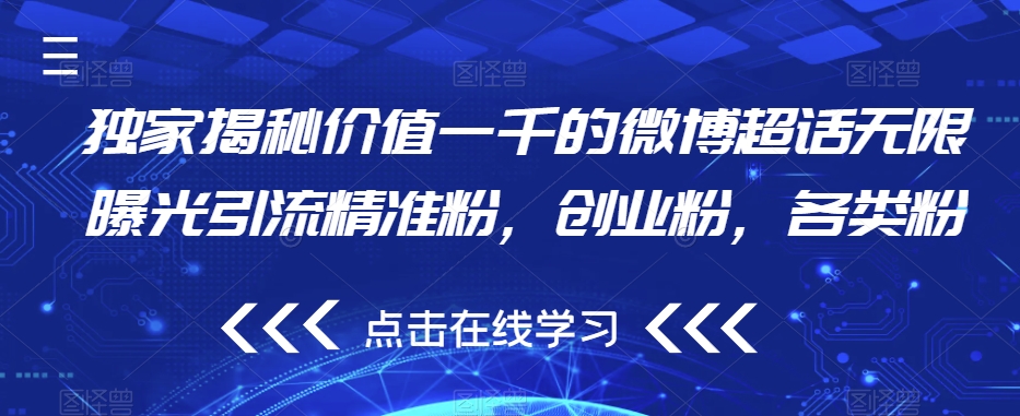 独家揭秘价值一千的微博超话无限曝光引流精准粉，创业粉，各类粉-萝卜兔资源站