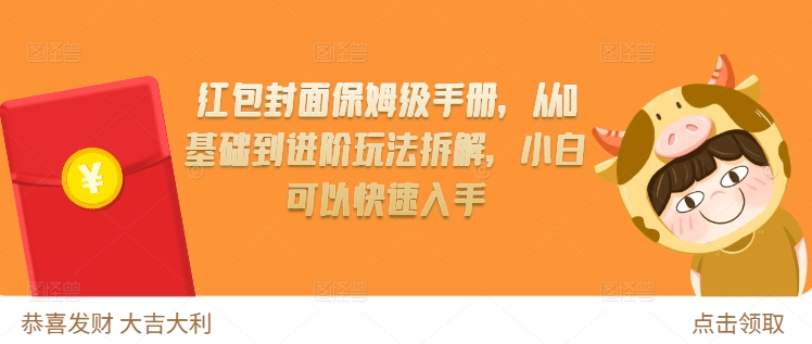 红包封面保姆级手册，从0基础到进阶玩法拆解，小白可以快速入手-萝卜兔资源站