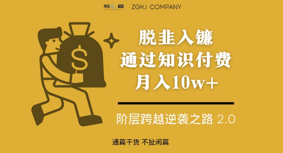 脱韭入镰，通过做“超级个体“月入10w+，普通人实现阶层跨越的最优解-萝卜兔资源站