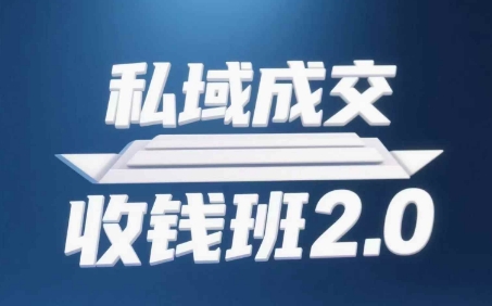 私域成交收钱班2.0，音频+逐字稿+思维导图-萝卜兔资源站