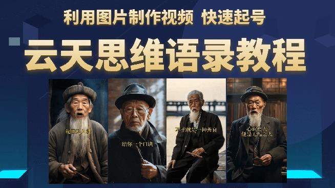 云天思维老者语录教程（图片会说话）详细教程+软件-萝卜兔资源站