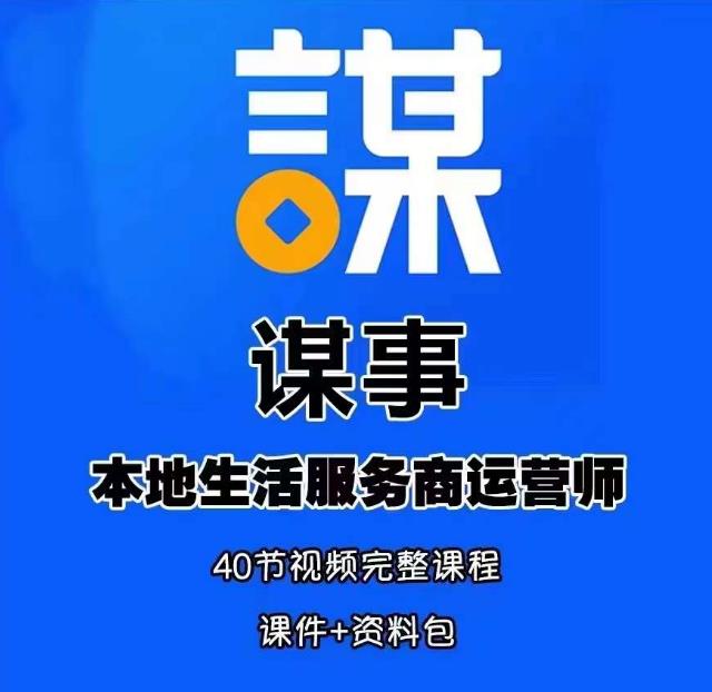 谋事本地生活服务商运营师培训课，0资源0经验一起玩转本地生活-萝卜兔资源站