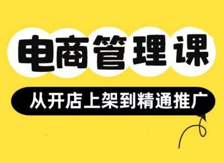 小红书&闲鱼开店从开店上架到精通推广，电商管理课-萝卜兔资源站