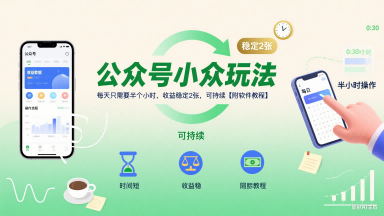 公众号小众玩法，每天只需要半个小时，收益稳定2张，可持续【附软件教程】-萝卜兔资源站