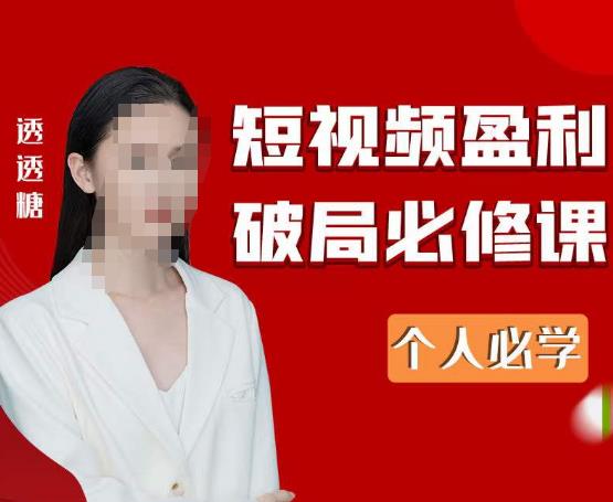 2023最新透透糖短视频盈利破局必修课——个人必学-萝卜兔资源站