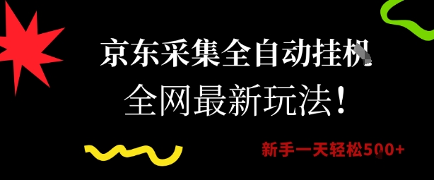 京东采集全自动挂G项目，全网最新玩法新手一天轻松5张【揭秘】-萝卜兔资源站