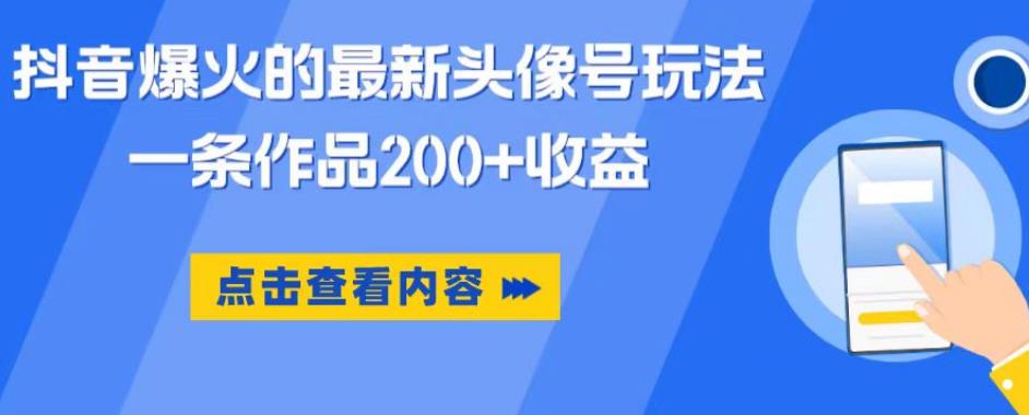抖音爆火的最新头像号玩法，一条作品200+收益，手机可做，适合小白-萝卜兔资源站