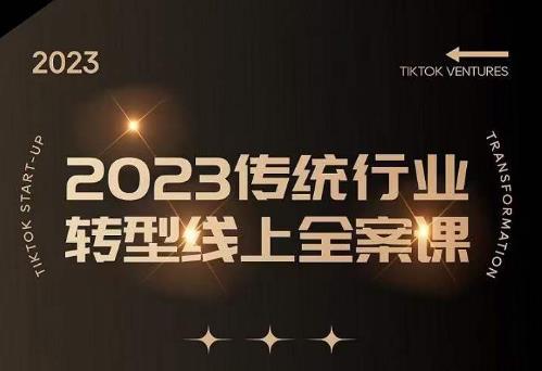 数据哥2023传统行业转型线上全案课，2023年传统行业如何转型线上，线上创业/传统转型避坑宝典【揭秘】-萝卜兔资源站
