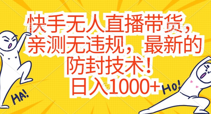 快手无人直播带货，亲测无违规，最新的防封技术！日入1000+【揭秘】-萝卜兔资源站