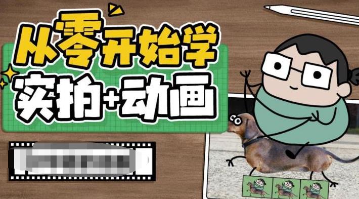 从零开始学实拍加动画，实拍加动画创意教程-萝卜兔资源站
