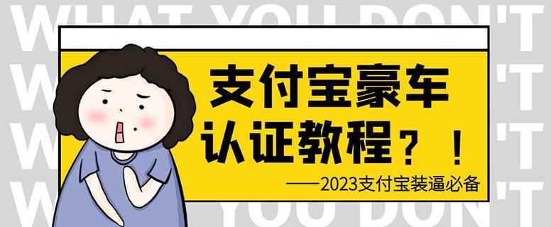 支付宝豪车认证教程，倒卖教程轻松日入300+还有助于提升芝麻分【揭秘】-萝卜兔资源站