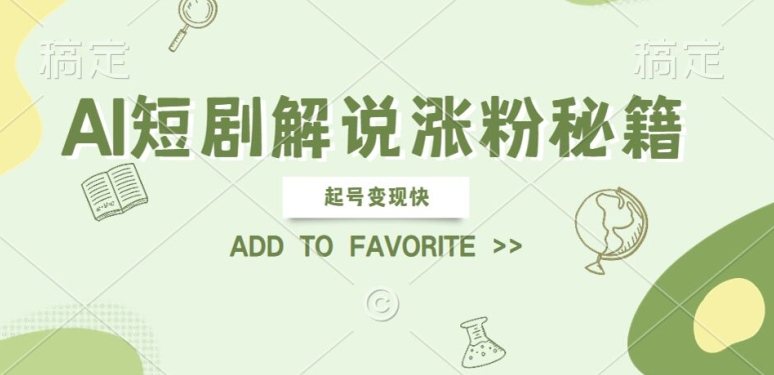 AI短剧解说涨粉，起号变现快， 操作简单，可以矩阵操作【揭秘】-萝卜兔资源站