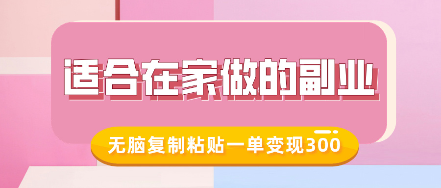 适合在家做的副业，小红书冷知识账号，无脑复制粘贴一单变现300-萝卜兔资源站
