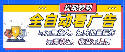 全自动看广告项目，可无限放大，可矩阵批量操作-萝卜兔资源站