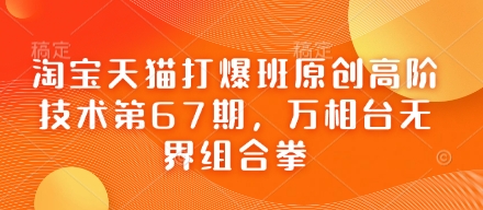 淘宝天猫打爆班原创高阶技术第67期，万相台无界组合拳-萝卜兔资源站