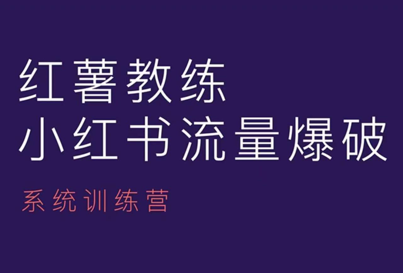 红薯教练-小红书内容运营课，小红书运营学习终点站-萝卜兔资源站