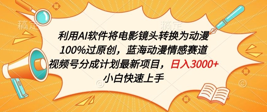 利用AI将电影镜头转换为动漫100%过原创，蓝海动漫情感赛道，视频号分成计划最新项目【揭秘】-萝卜兔资源站