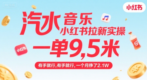 汽水音乐小红书拉新实操，，一单9.5米，有手就行，一个月挣了2.1W-萝卜兔资源站