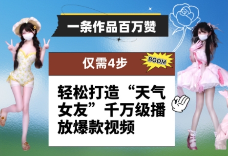 一条作品百万赞！ 只需4步，轻松打造“天气女友”千万级播放爆款视频-萝卜兔资源站