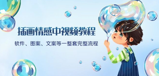 插画情感中视频教程：软件、图案、文案等一整套完整流程，送文案模版、话题标题分类-萝卜兔资源站