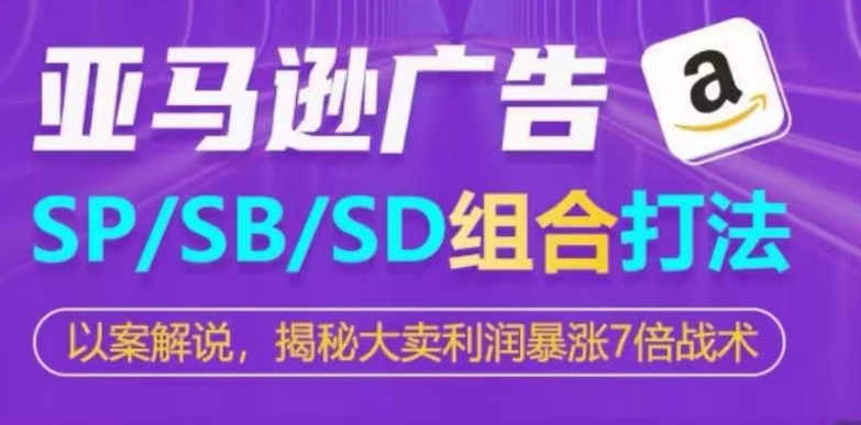 亚马逊SP/SB/SD广告组合打法，揭秘大卖利润暴涨7倍战术-萝卜兔资源站