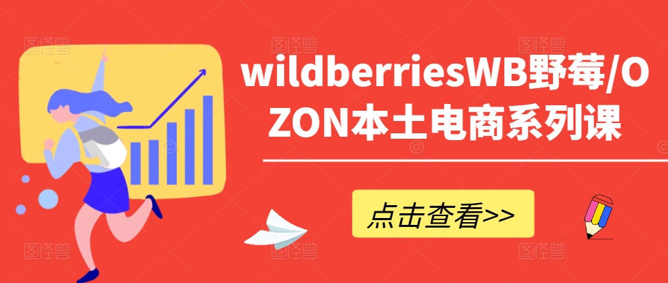 wildberriesWB野莓/OZON本土电商系列课，掌握WB产品优化，出单技巧和订单处理等-萝卜兔资源站
