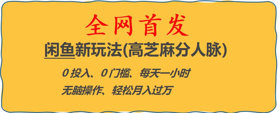 闲鱼新玩法(高芝麻分人脉)0投入0门槛,每天一小时，轻松月入过万【揭秘】-萝卜兔资源站