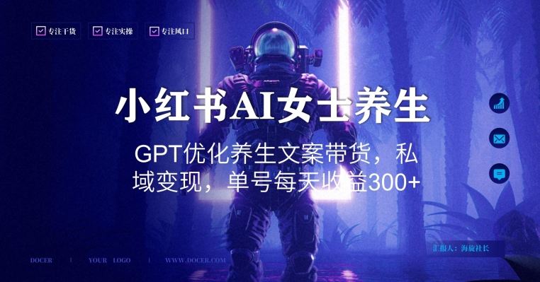 小红书AI女士养生，GPT优化养生文案带货，私域变现，单号每天收益300+【揭秘】-萝卜兔资源站