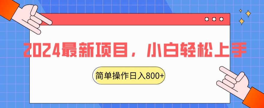 2024最新项目，红娘项目，简单操作轻松日入800+【揭秘】-萝卜兔资源站