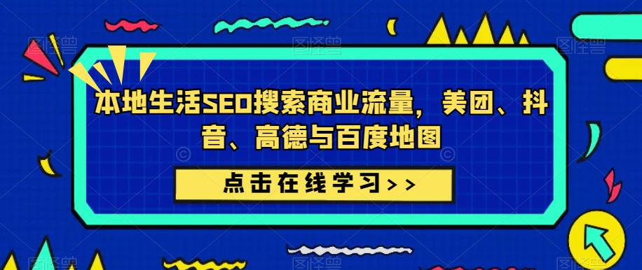 本地生活SEO搜索商业流量，美团、抖音、高德与百度地图-萝卜兔资源站