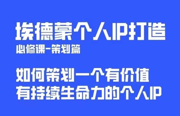 埃德蒙普通人都能起飞的个人IP策划课，如何策划一个优质个人IP-萝卜兔资源站