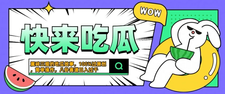 震碎三观的吃瓜故事，一键生成100%过原创，猎奇八卦赛道，简单操作日入几张【揭秘】-萝卜兔资源站