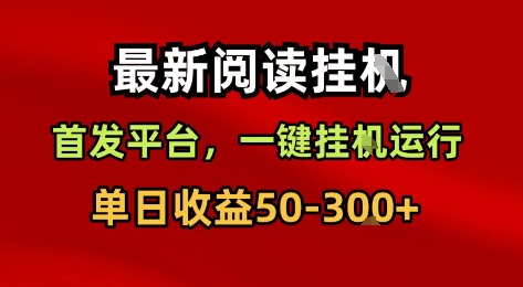 最新阅读挂G，首发平台，一键挂G运行，一部手机即可，单日收益50-3张+【揭秘】-萝卜兔资源站
