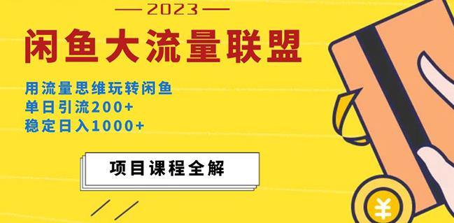 价值1980最新闲鱼大流量联盟玩法，单日引流200+，稳定日入1000+【揭秘】-萝卜兔资源站