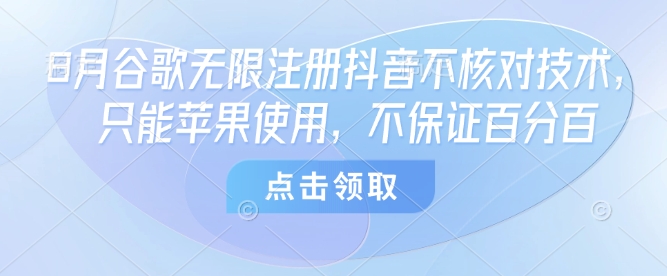8月谷歌无限注册抖音不核对技术，只能苹果使用，不保证百分百-萝卜兔资源站